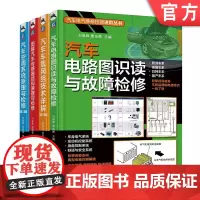 套装 正版 共4册 汽车电路图识读与故障检修 图解汽车传感器结构原理与检修 汽车车载网络技术详解 汽车空调系统原理与