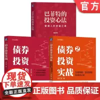 套装 债券投资实战1+2+巴菲特的投资心法 套装全3册 龙红亮 金融投资理财个人理财股票基金债券财务疑点识别投资理财
