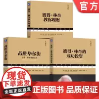 套装 彼得林奇三部曲:战胜华尔街+彼得林奇的成功投资+彼得林奇教你理财 股票投资的诸多技巧 投资理财基金股票期货入门