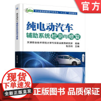 正版 纯电动汽车辅助系统检测与修 复 包丕利 高等职业教育教材 9787111590477 机械工业出版社店