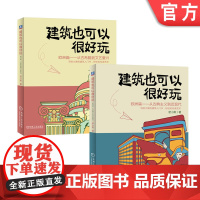 套装 正版 建筑也可以很好玩 欧洲篇 共2册 从古希腊到文艺复兴 从古典主义到近现代 密小斯 历史文化 艺术普及 漫