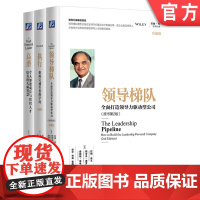 套装 正版 拉姆查兰作品集 全3册 领导梯队+高潜 个人加速成长与组织人才培养的大师智慧+执行 如何完成任务的学问