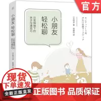 正版 小朋友,轻松聊:日常情境下的亲子沟通技巧 あきえ 9787111754718 机械工业出版社