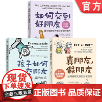 套装 如何交到好朋友 青少年建立并维持友谊的技巧+真朋友 假朋友+孩子如何交朋友 套装全3册 儿童青少年社交能力培养