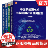 套装 2022年汽车行业发展报告套装 共4册 中国商用车发展报告 中国新能源电池回收利用产业发展报告 大数据 增程式 机