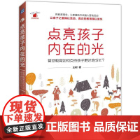 正版 点亮孩子内在的光 王树 自然教育 营地 内在成长 规则 体验式学习 责任感 意志力 疗愈情绪伤痛 身心独立品质