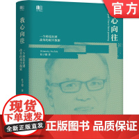 正版 我心向往 一个科技社团改革的艰辛探索 杜子德 学会 组织 企事业单位 管理研究 治理结构 理论探索