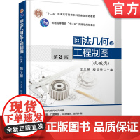 正版 画法几何及工程制图(机械类) 第3版 王兰美 9787111462750 机械工业出版社 教材