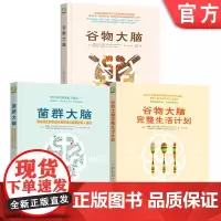 套装 谷物大脑+谷物大脑完整生活计划+菌群大脑 全3册 机械工业出版社