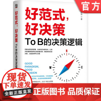 正版 好范式,好决策:To B的决策逻辑 黄震华 著 洞察企业的决策逻辑与决策范式 9787111766025 机械