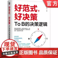 正版 好范式,好决策:To B的决策逻辑 黄震华 著 洞察企业的决策逻辑与决策范式 9787111766025 机械