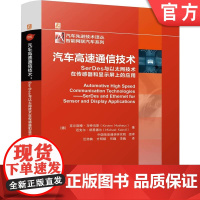 预售 汽车高速通信技术: SerDes与以太网技术在传感器和显示屏上的应用