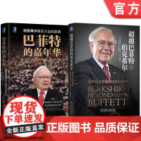 套装 超越巴菲特的伯克希尔+巴菲特的嘉年华 全2册 机械工业出版社