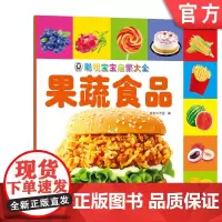正版 聪明宝宝启蒙大全 果蔬食品 京京工作室 小儿认知感知能力培养 幼儿早教 儿童益智图书 机械工业出版社店