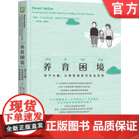 正版 养育困境:孩子大脑、父母的语言与社会支持 父母的语言 科学养育 父母 自驱型成长 社会支持 学习 家庭 企业