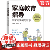正版 家庭教育指导 让家充满爱与智慧 王明姬 胡锦澜 亲子 儿童发展特点 关键能力培养 环境 文化 沟通技术 情绪
