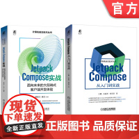 套装 Jetpack Compose 从入门到实战+Jetpack Compose实战 面向未来的大前端式客户端开发体验