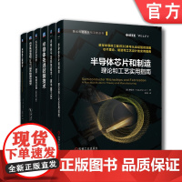 套装 正版 集成电路工程 共6册 半导体先进封装技术+半导体芯片和制造+半导体干法刻蚀技术+纳米集成电路+半导体工程