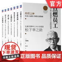 套装 松下幸之助的经营哲学 共7本 机械工业出版社
