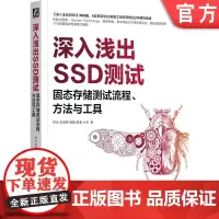 正版 深入浅出SSD测试:固态存储测试流程、方法与工具 经典书《深入浅出SSD》姊妹篇 胡波 存储 固态硬盘 SS