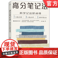 正版 高分笔记法 科学记出好成绩 赵尔迪 一线教育经验总结 预习复习 课堂 作文素材 读书 学习环节