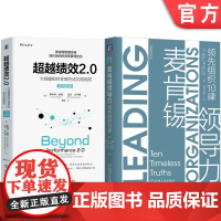 套装 麦肯锡领导力+超越绩效2.0 全2册 机械工业出版社