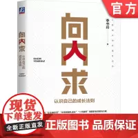正版 向内求 认识自己的成长法则 李书玲 自我局限 团队管理 理论模型 工具方法 实践 规律总结 组织 回归原点 系