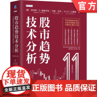 预售正版 股市趋势技术分析(原书第11版)股票 股市 交易 技术分析 趋势交易 期货 华尔街 金融 投资 道氏理论
