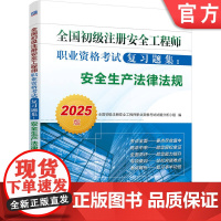 正版 全国初级注册安全工程师职业资格考试复习题集 安全生产法律法规 2025版 9787111768791