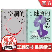 套装 空洞的心 成瘾的真相与疗愈+健康的迷思 套装全2册 加博尔 马泰 解决成瘾问题带来的困扰 心理疗愈心理学书籍