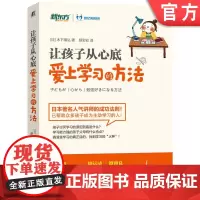 正版 让孩子从心底爱上学习的方法 木下晴弘 儿童教育 育儿 价值观 家教 人际关系 热情 愤怒 家长 沟通 父母 青