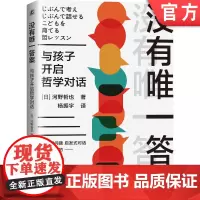 正版 没有唯 一答案 与孩子开启哲学对话 河野哲也 少儿 家庭 素质教育 思考能力 批判性思维 创造性思维 思辨性