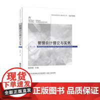 管理会计理论与实务第三版第3版 郭晓梅 9787565436970 东北财经大学出版社 新世纪研究生教学用书会计系列