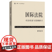 国际法院 司法机制与案例研习 廖雪霞 北京大学出版社 9787301361252