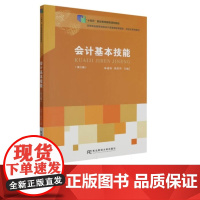会计基本技能第三版第3版 林迎春 张红玲 9787565449086 东北财经大学出版社 高等职业教育会计专业富媒体智能