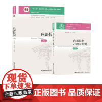 内部控制+习题与案例第五版第5版 池国华 樊子君 方红星 东北财经大学出版社 国家级重点学科 东北财经大学会计学系列教材