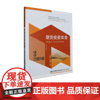 期货投资实务第六版第6版 方晓雄 周瀚醇 9787565450853 东北财经大学出版社 21世纪高职高专精品教材投资与