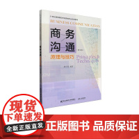商务沟通:原理与技巧第五版第5版 胡介埙 9787565450631 东北财经大学出版社 21世纪高等院校市场营销专业规