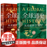 全球通史 新译本 平装本 上册 +全球通史 新译本 平装本下册 斯塔夫里阿诺斯 王皖强 刘北成 北京大学出版社 9787