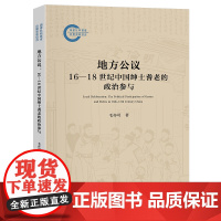 地方公议 16—18世纪中国绅士耆老的政治参与 国家社科基金后期资助项目 毛亦可 北京大学出版社 97873013614