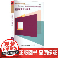 金融企业会计精讲第三版第3版 李晓梅 9787565443411 东北财经大学出版社 21世纪高等教育金融学精讲教程