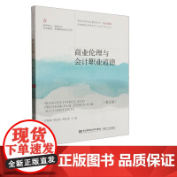 商业伦理与会计职业道德第五版第5版 叶陈刚 郑忠良 钟廷勇 9787565449109 东北财经大学出版社 新世纪研究生