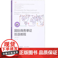 国际商务单证双语教程第四版第4版 杨静 9787565444906 东北财经大学出版社 21世纪高等院校国际经济与贸易专