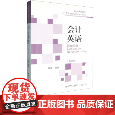 会计英语第六版第6版 孙坤 9787565454134 东北财经大学出版社 东北财经大学会计丛书