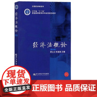 经济法概论第九版第9版 贵立义 林清高 9787565438561 东北财经大学出版社 高等院校财经专业精品教材