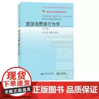 旅游消费者行为学第三版第3版 孙九霞 孙钢华 9787565445491 东北财经大学出版社 普通高等学校旅游管理类教材