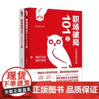 职场破局101 从新手到行家 上 下册 石头哥 北京大学出版社 9787301361269