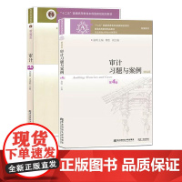 审计+习题与案例 精编版 第四版第4版 刘明辉 史德刚 曲明 东北财经大学出版社 计学教程 审计教材 审计学原理与实务