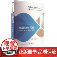 市场调查与预测:理论 实务 案例 实训第五版第5版 杜明汉 刘巧兰 9787565448485 东北财经大学出版社 21