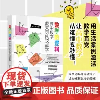 数学的逻辑 高中数学原来可以这样学 曾仁沁 北京大学出版社 9787301361412